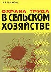 Охрана труда в сельском хозяйстве